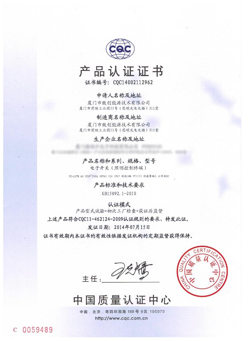 致创CQC证书中文版